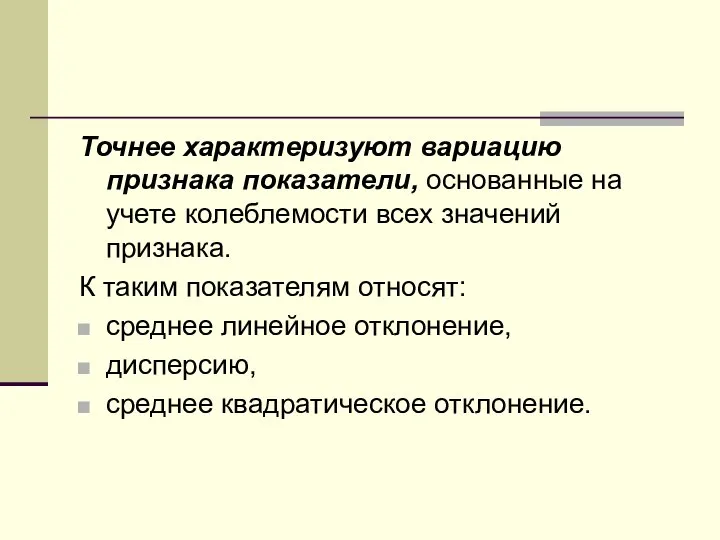 Точнее характеризуют вариацию признака показатели, основанные на учете колеблемости всех значений