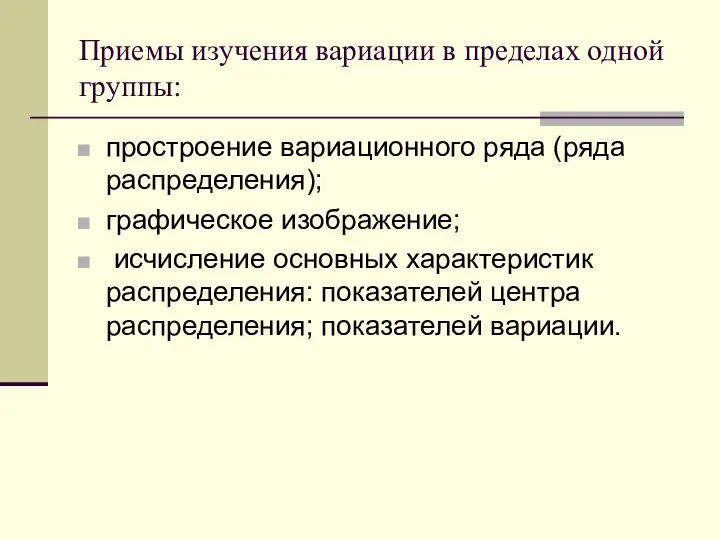 Приемы изучения вариации в пределах одной группы: простроение вариационного ряда (ряда