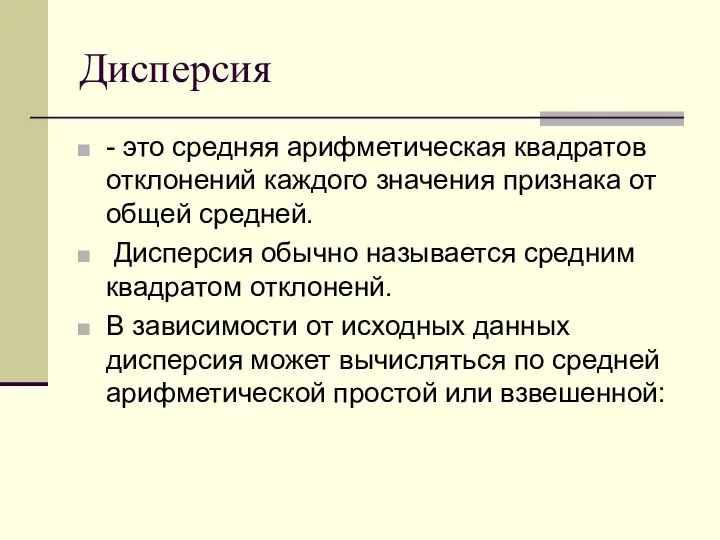 Дисперсия - это средняя арифметическая квадратов отклонений каждого значения признака от