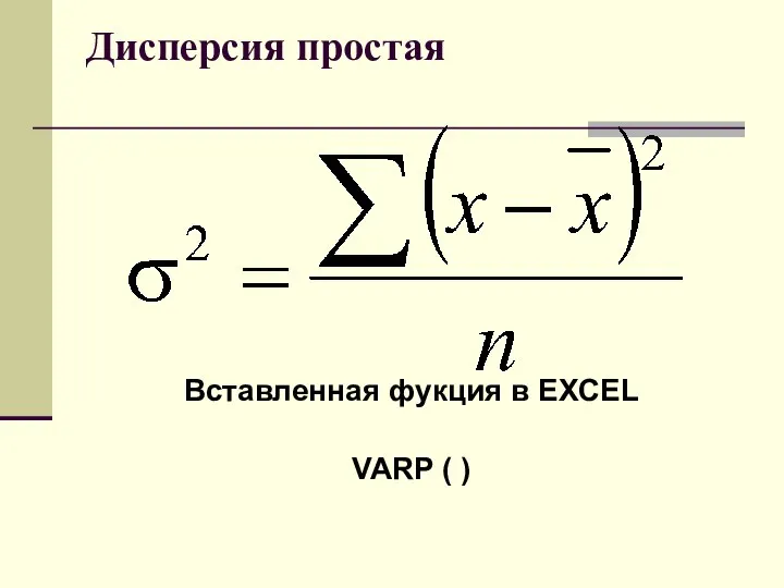 Дисперсия простая Вставленная фукция в EXCEL VARP ( )