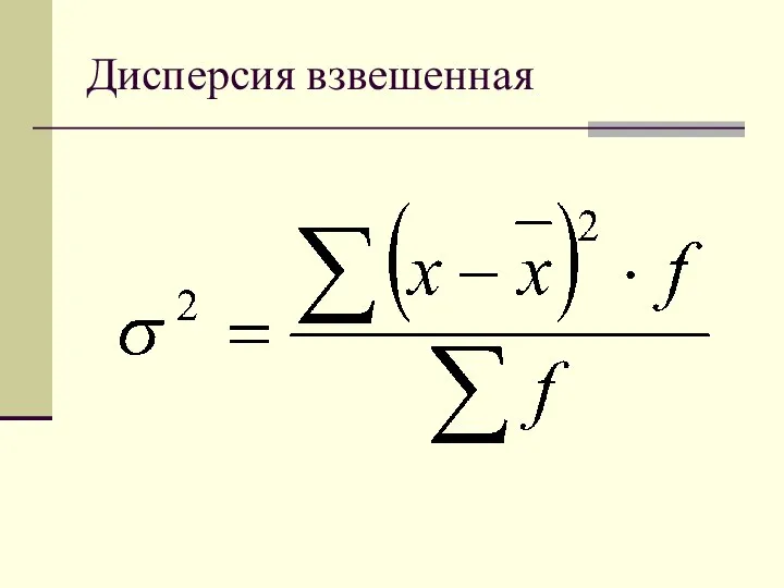 Дисперсия взвешенная