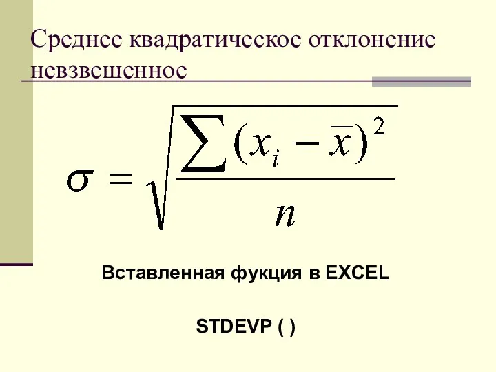 Среднее квадратическое отклонение невзвешенное Вставленная фукция в EXCEL STDEVP ( )