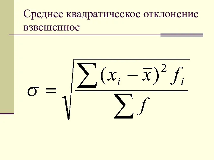 Среднее квадратическое отклонение взвешенное