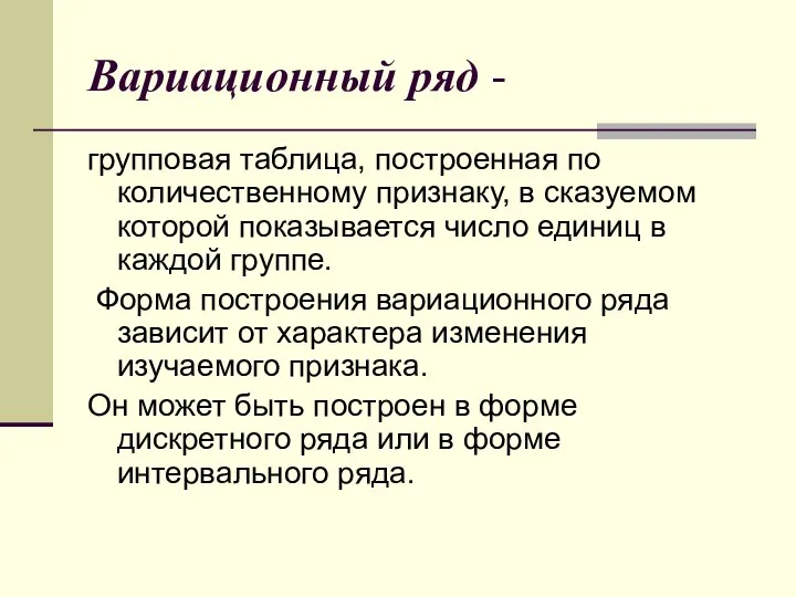 Вариационный ряд - групповая таблица, построенная по количественному признаку, в сказуемом