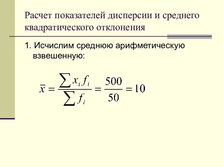 Расчет показателей дисперсии и среднего квадратического отклонения 1. Исчислим среднюю арифметическую взвешенную: