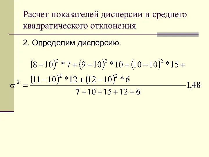 Расчет показателей дисперсии и среднего квадратического отклонения 2. Определим дисперсию.