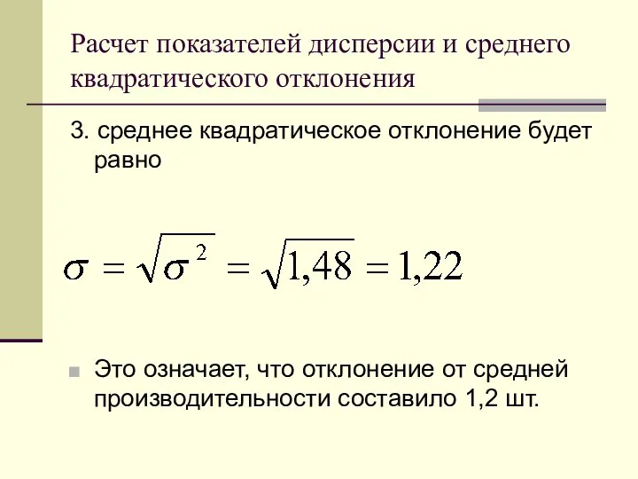 Расчет показателей дисперсии и среднего квадратического отклонения 3. среднее квадратическое отклонение