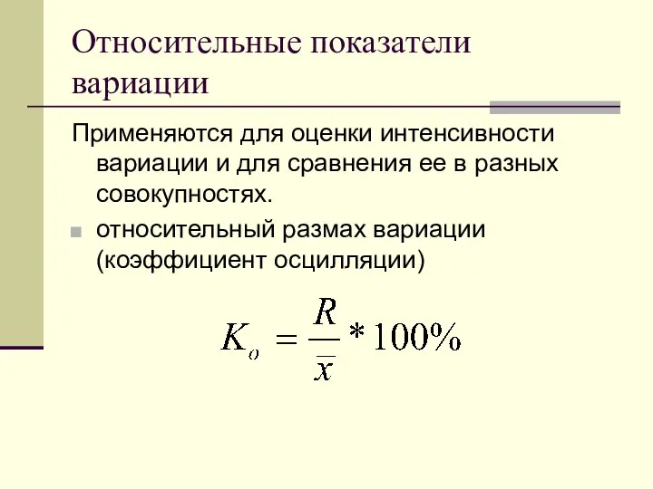 Относительные показатели вариации Применяются для оценки интенсивности вариации и для сравнения