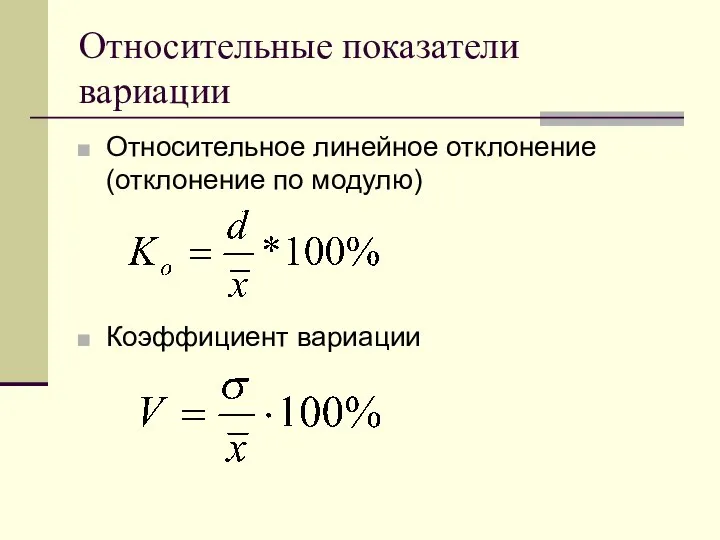 Относительные показатели вариации Относительное линейное отклонение (отклонение по модулю) Коэффициент вариации