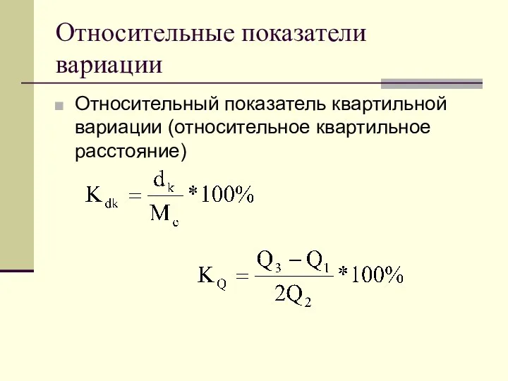 Относительные показатели вариации Относительный показатель квартильной вариации (относительное квартильное расстояние)