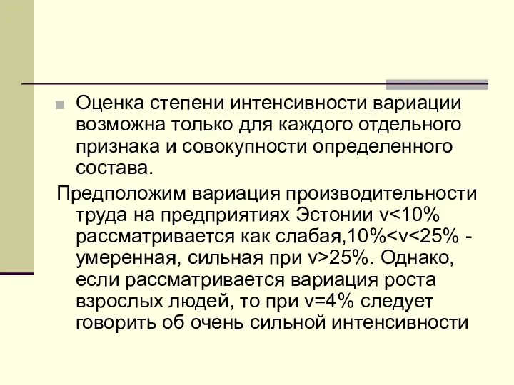 Оценка степени интенсивности вариации возможна только для каждого отдельного признака и