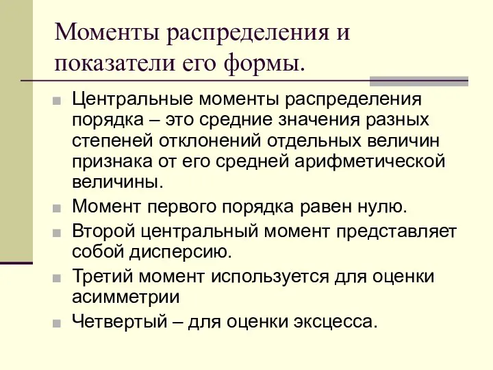 Моменты распределения и показатели его формы. Центральные моменты распределения порядка –