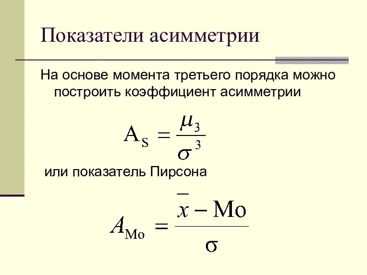 Показатели асимметрии На основе момента третьего порядка можно построить коэффициент асимметрии или показатель Пирсона