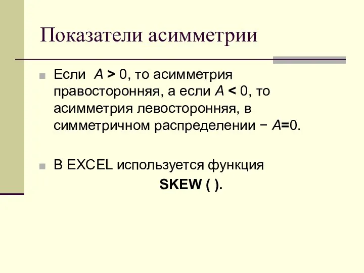 Показатели асимметрии Если А > 0, то асимметрия правосторонняя, а если