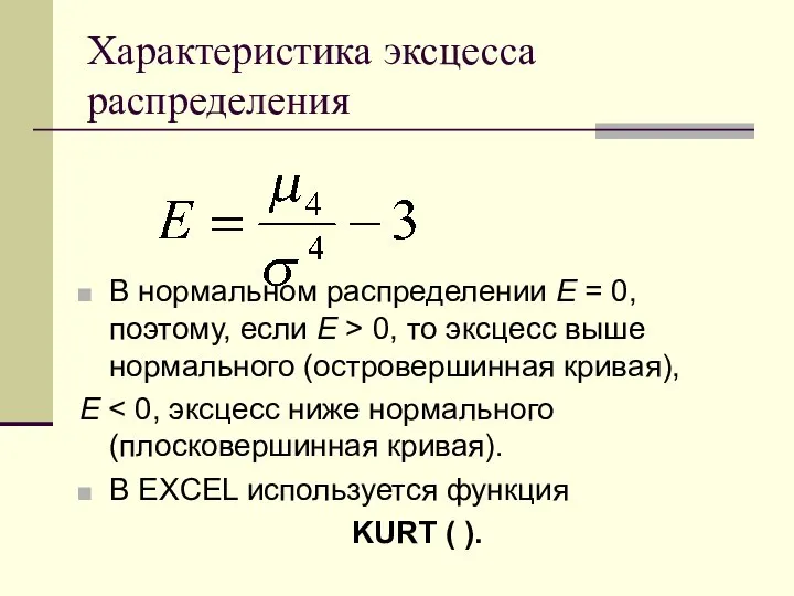 Характеристика эксцесса распределения В нормальном распределении Е = 0, поэтому, если