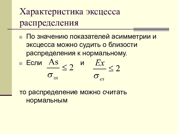 Характеристика эксцесса распределения По значению показателей асимметрии и эксцесса можно судить