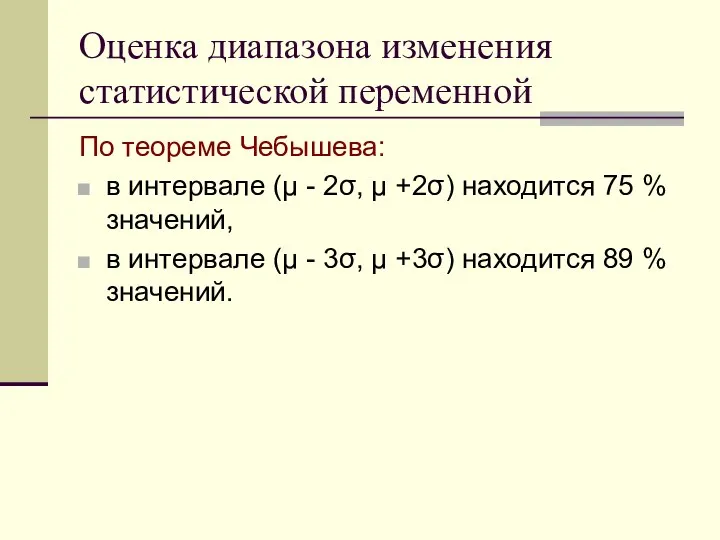 Оценка диапазона изменения статистической переменной По теореме Чебышева: в интервале (μ