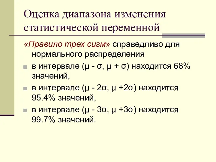 Оценка диапазона изменения статистической переменной «Правило трех сигм» справедливо для нормального