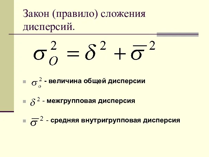 Закон (правило) сложения дисперсий. - величина общей дисперсии - межгрупповая дисперсия - средняя внутригрупповая дисперсия