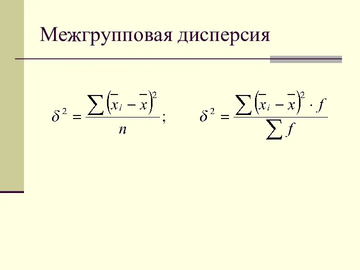 Межгрупповая дисперсия