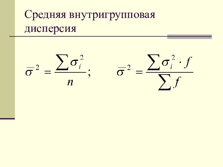 Средняя внутригрупповая дисперсия