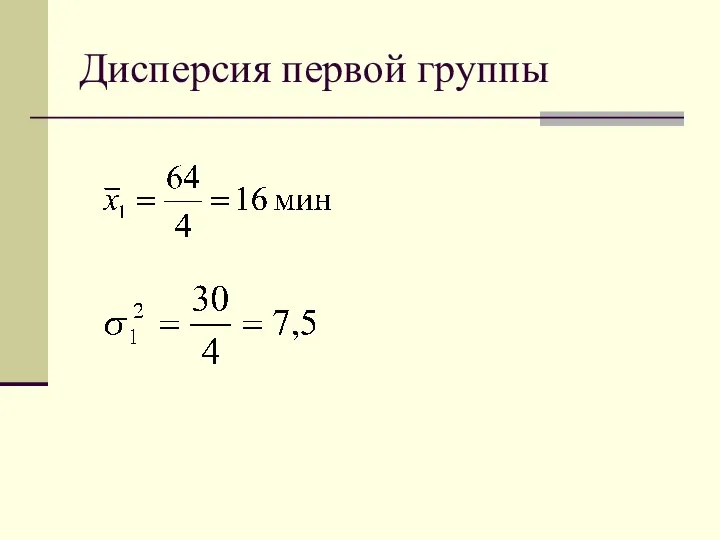 Дисперсия первой группы