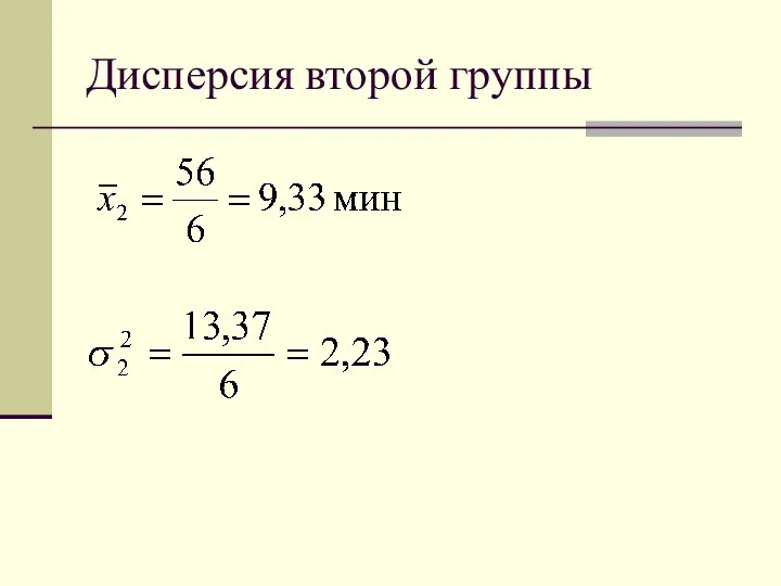 Дисперсия второй группы