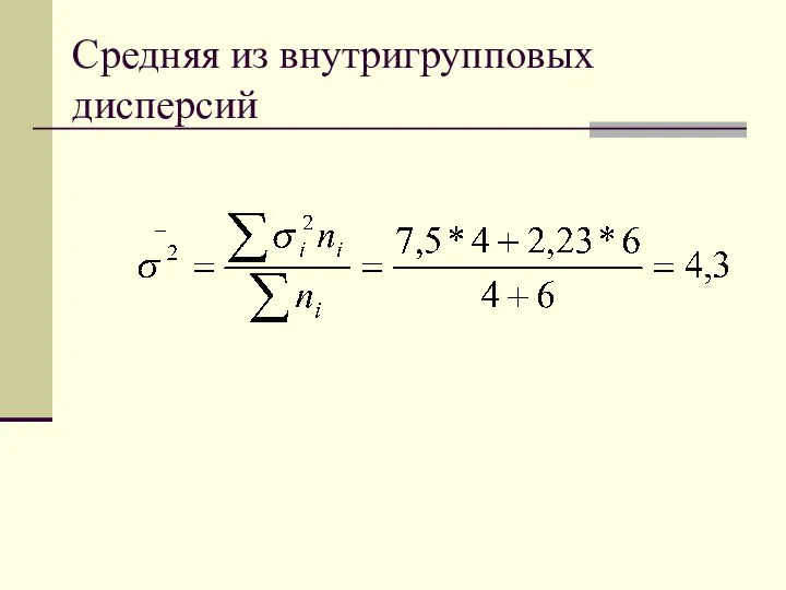 Средняя из внутригрупповых дисперсий