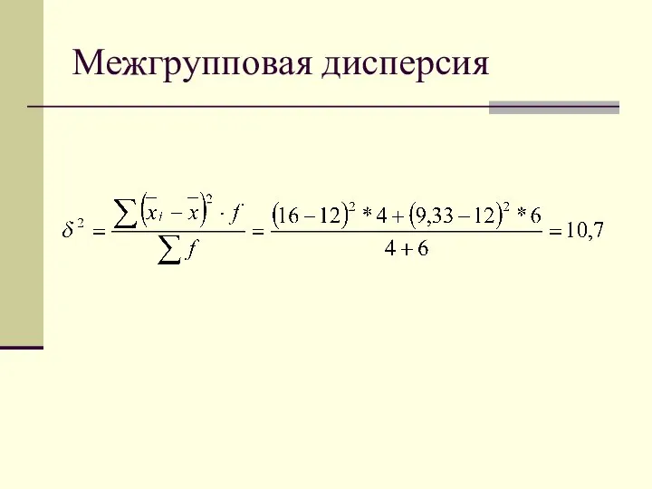 Межгрупповая дисперсия