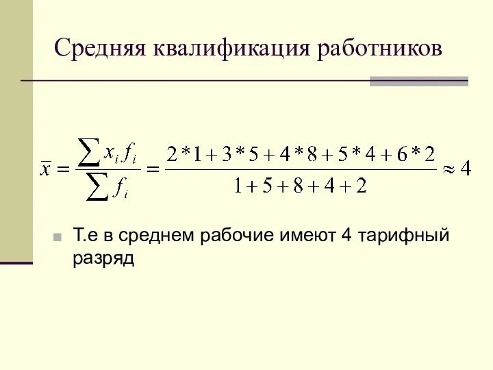 Средняя квалификация работников Т.е в среднем рабочие имеют 4 тарифный разряд