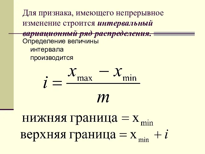 Для признака, имеющего непрерывное изменение строится интервальный вариационный ряд распределения. Определение величины интервала производится