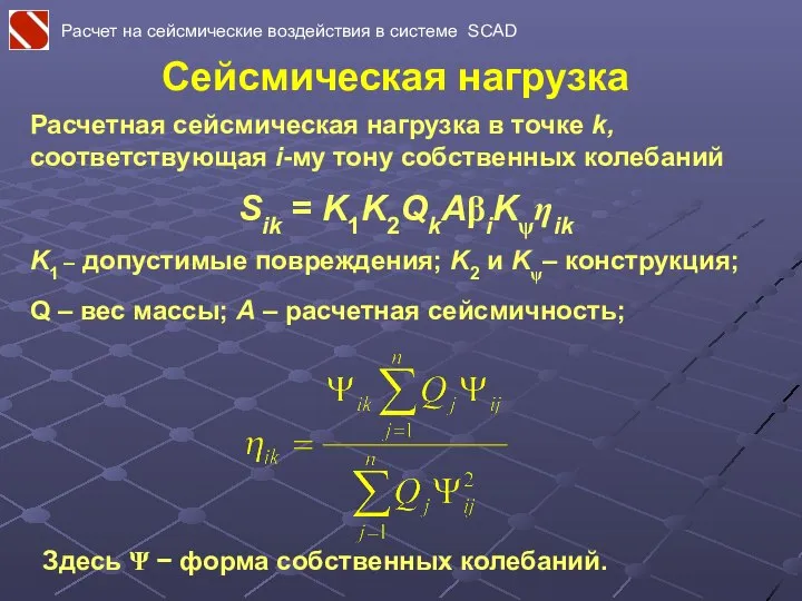 Сейсмическая нагрузка Расчетная сейсмическая нагрузка в точке k, соответствующая i-му тону
