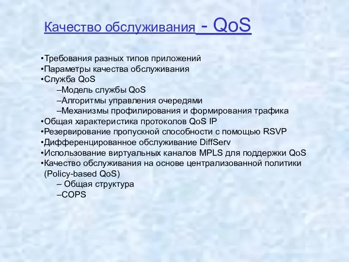 Качество обслуживания - QoS Требования разных типов приложений Параметры качества обслуживания