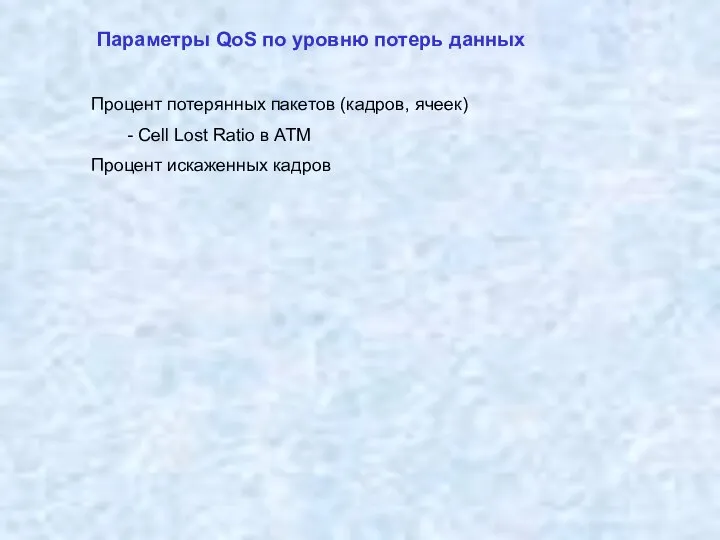 Параметры QoS по уровню потерь данных Процент потерянных пакетов (кадров, ячеек)