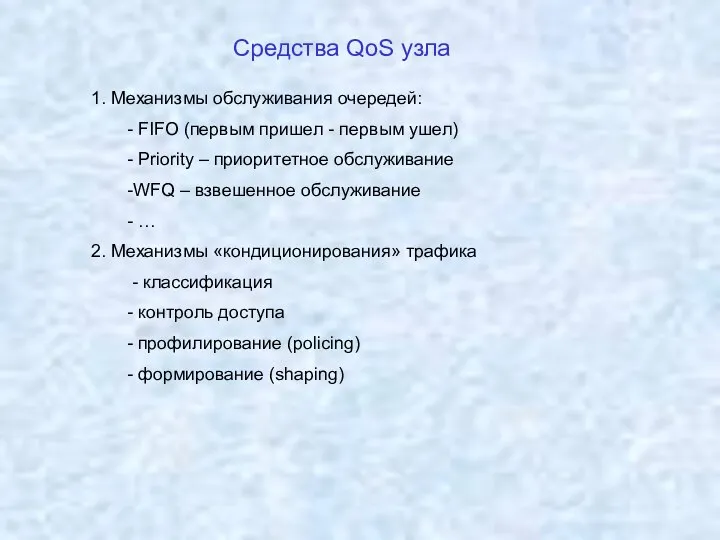 Средства QoS узла 1. Механизмы обслуживания очередей: - FIFO (первым пришел