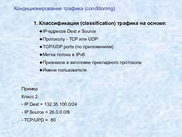 1. Классификация (classification) трафика на основе: IP-адресов Dest и Source Протоколу