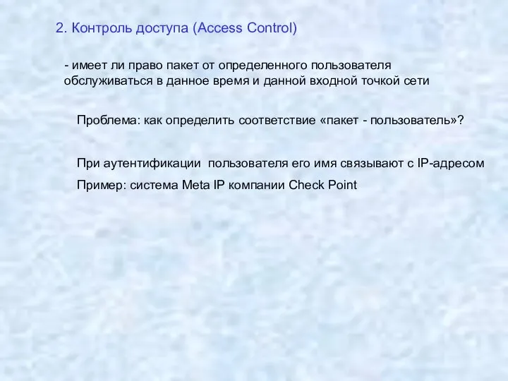 2. Контроль доступа (Access Control) - имеет ли право пакет от