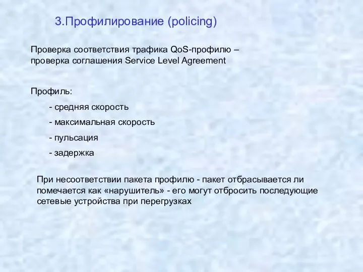 3.Профилирование (policing) Проверка соответствия трафика QoS-профилю – проверка соглашения Service Level