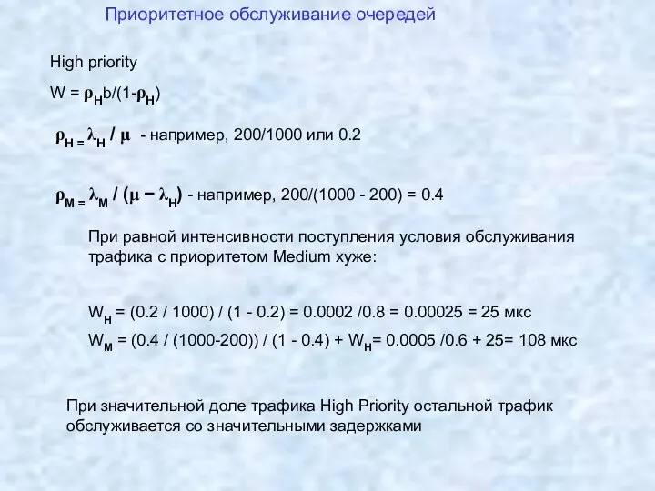 Приоритетное обслуживание очередей High priority W = ρHb/(1-ρH) ρH = λH