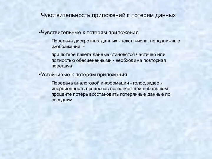 Чувствительность приложений к потерям данных Чувствительные к потерям приложения Передача дискретных