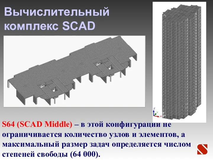 Вычислительный комплекс SCAD S64 (SCAD Middle) – в этой конфигурации не