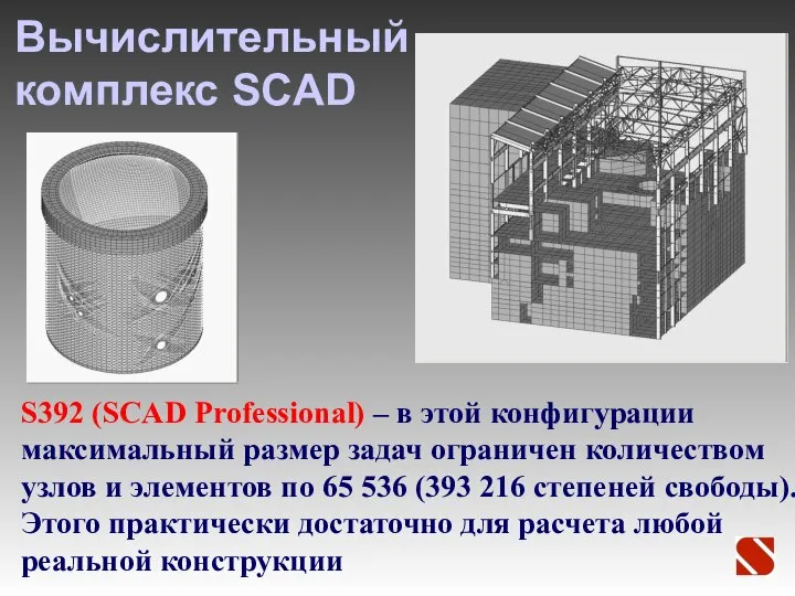 Вычислительный комплекс SCAD S392 (SCAD Professional) – в этой конфигурации максимальный