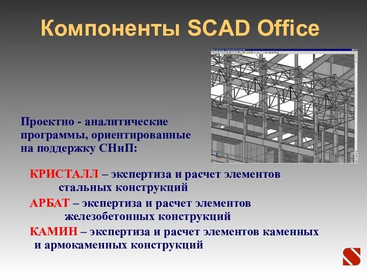 Компоненты SCAD Office КРИСТАЛЛ – экспертиза и расчет элементов стальных конструкций