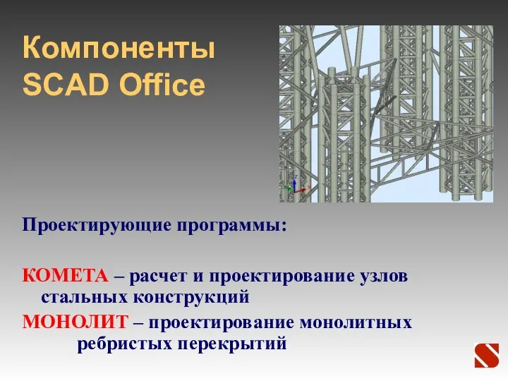 Компоненты SCAD Office Проектирующие программы: КОМЕТА – расчет и проектирование узлов