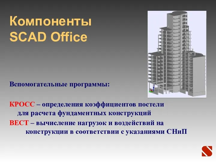 Компоненты SCAD Office Вспомогательные программы: КРОСС – определения коэффициентов постели для