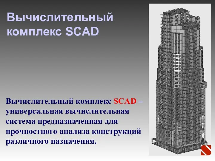 Вычислительный комплекс SCAD Вычислительный комплекс SCAD – универсальная вычислительная система предназначенная