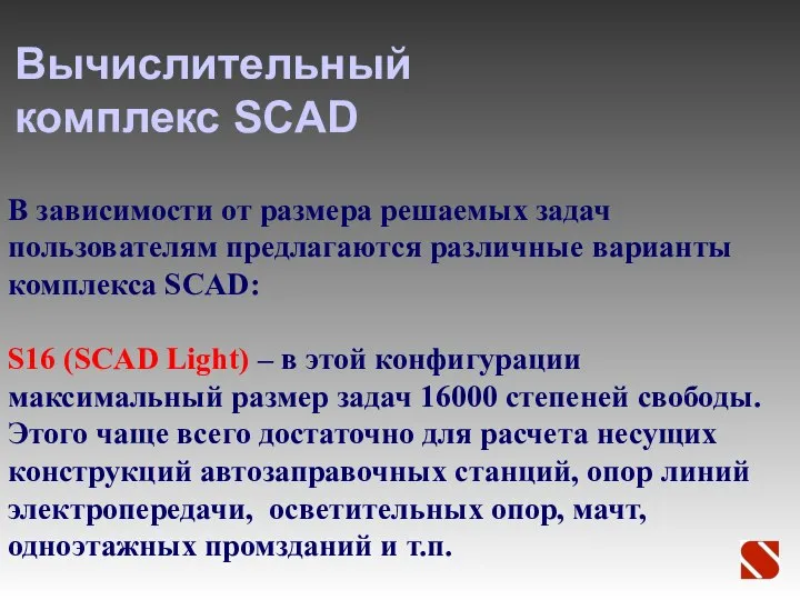 Вычислительный комплекс SCAD В зависимости от размера решаемых задач пользователям предлагаются