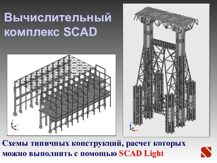 Вычислительный комплекс SCAD Схемы типичных конструкций, расчет которых можно выполнить с помощью SCAD Light