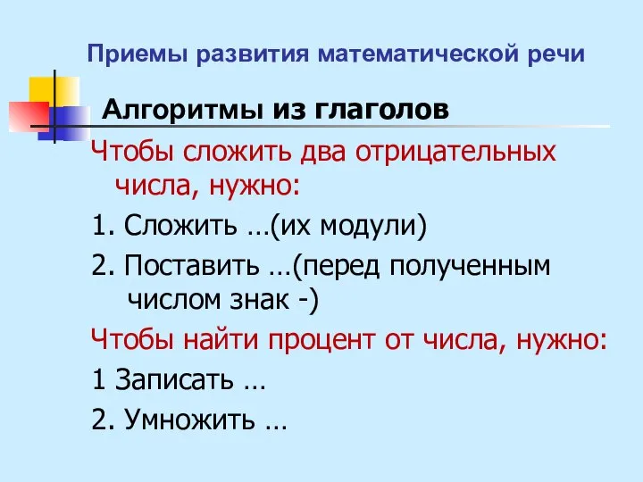 Алгоритмы из глаголов Чтобы сложить два отрицательных числа, нужно: 1. Сложить