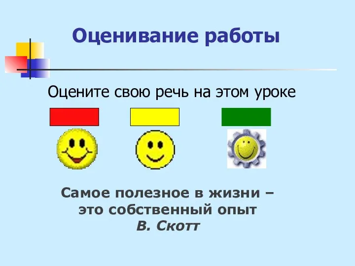 Оценивание работы Оцените свою речь на этом уроке Самое полезное в